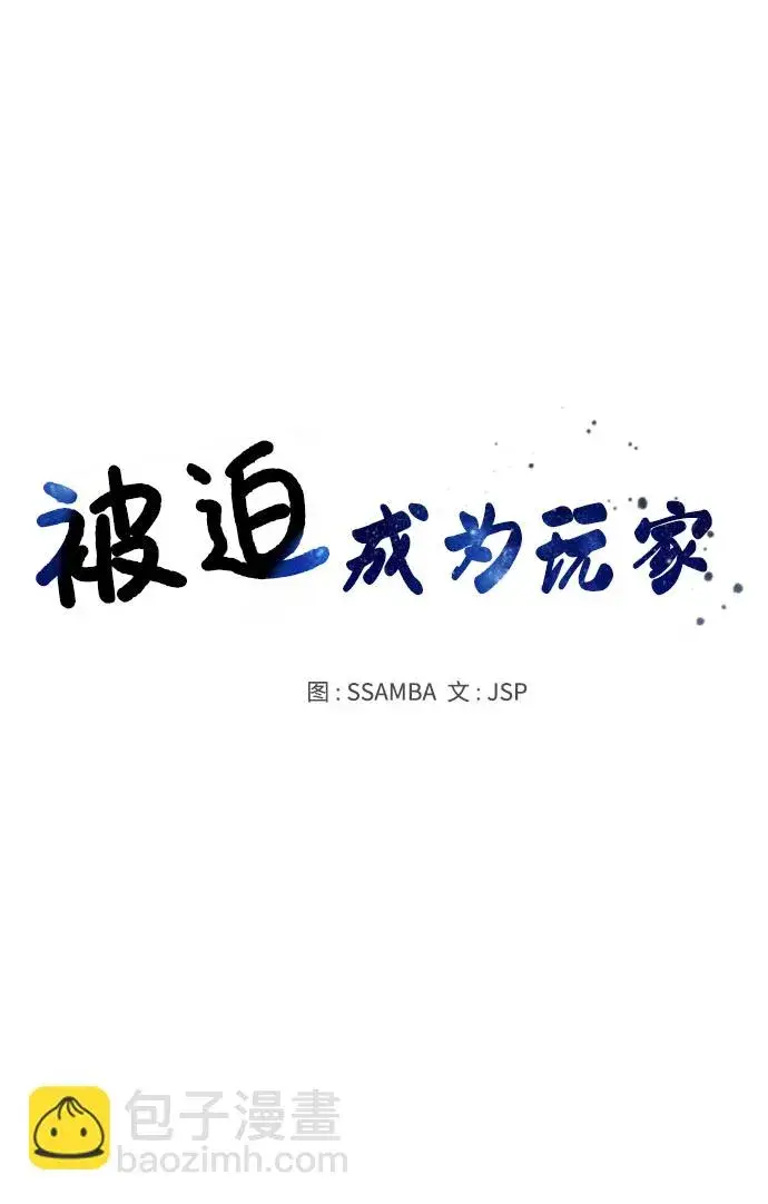 《被迫成为玩家》第36话图17