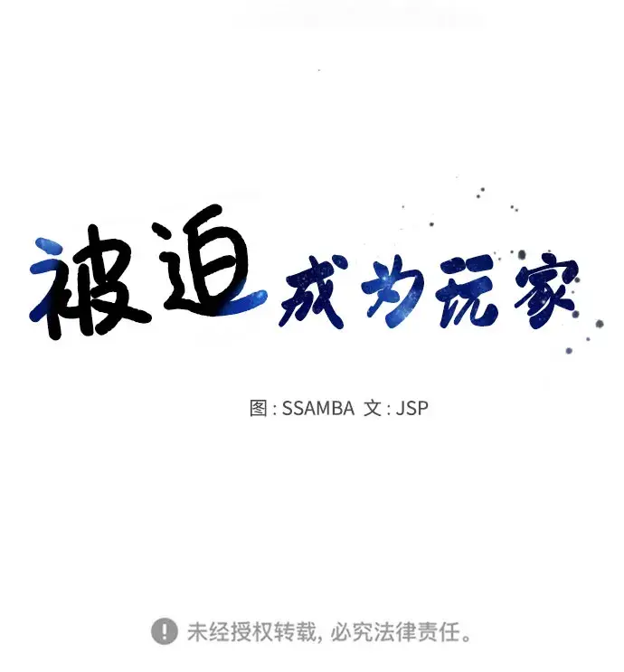 《被迫成为玩家》第1话图132