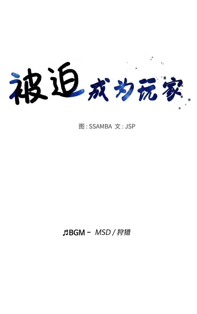 《被迫成为玩家》第37话图22
