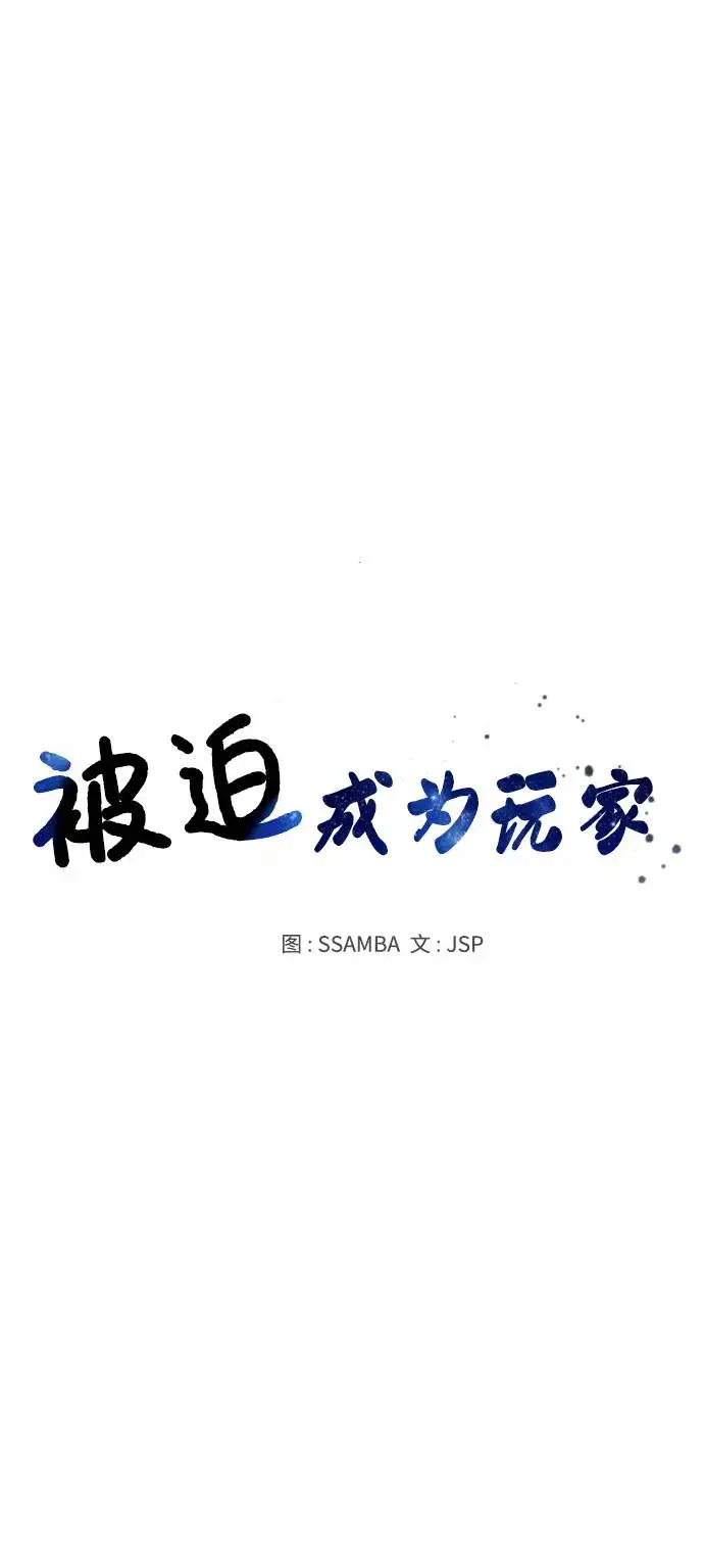 《被迫成为玩家》第38话图20