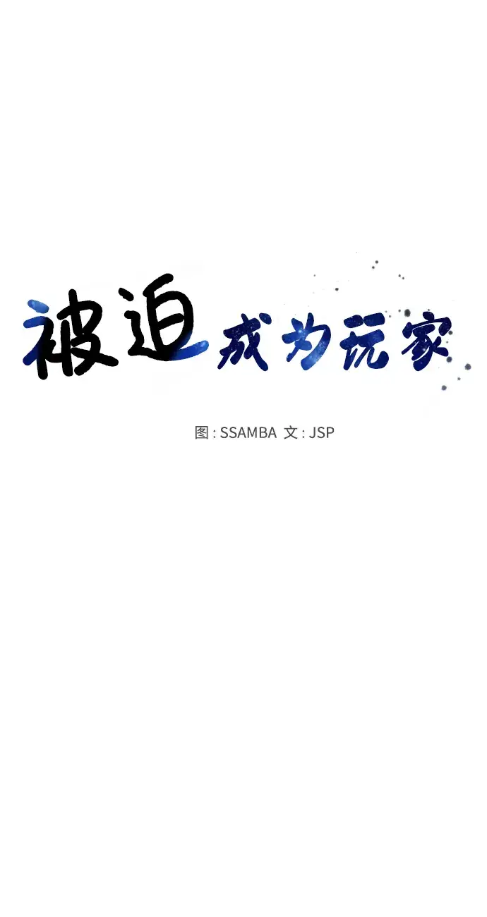 《被迫成为玩家》第39话图8