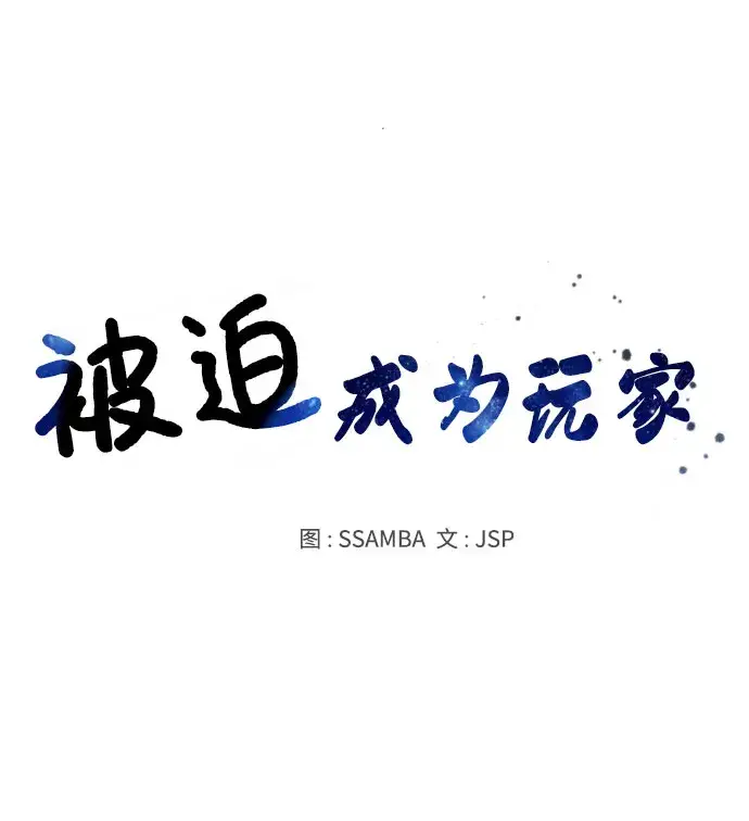 《被迫成为玩家》第40话图17