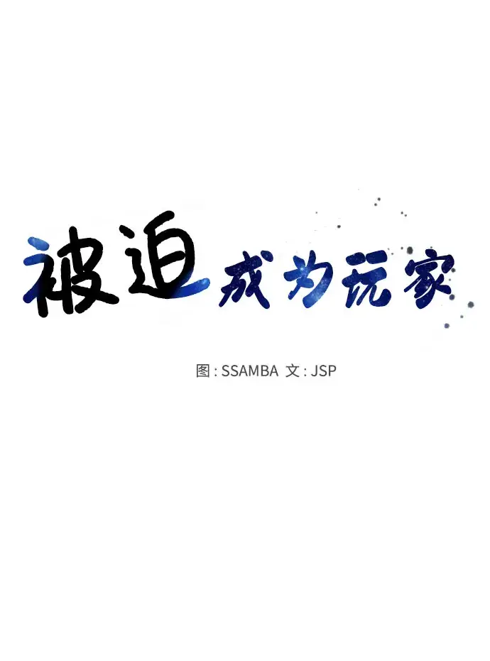 《被迫成为玩家》第43话图16