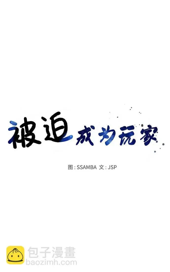 《被迫成为玩家》第44话图38