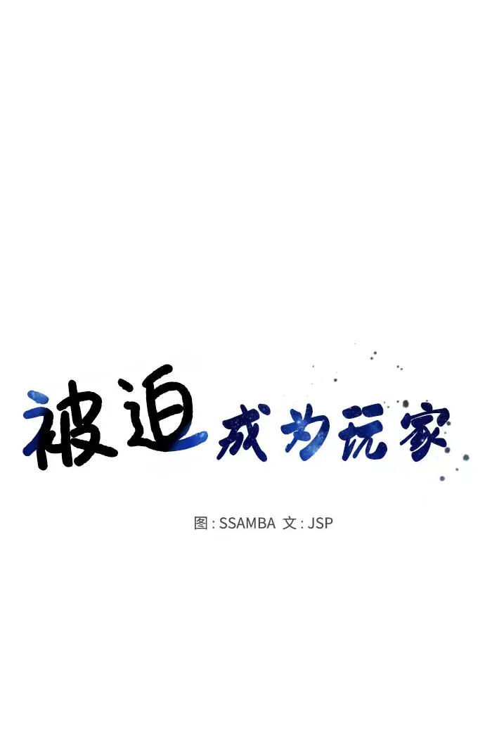漫画《被迫成为玩家》第45话第20张图