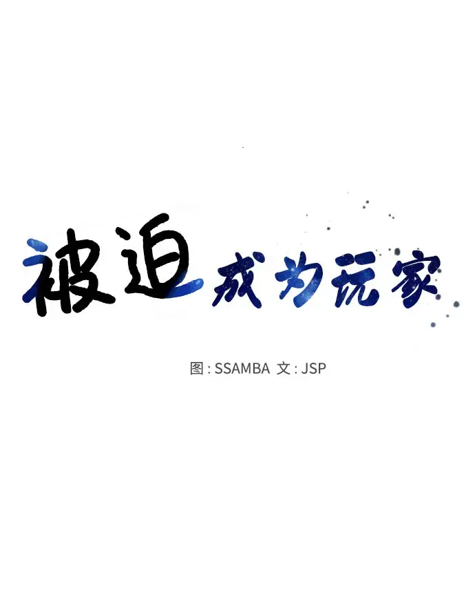《被迫成为玩家》第46话图10