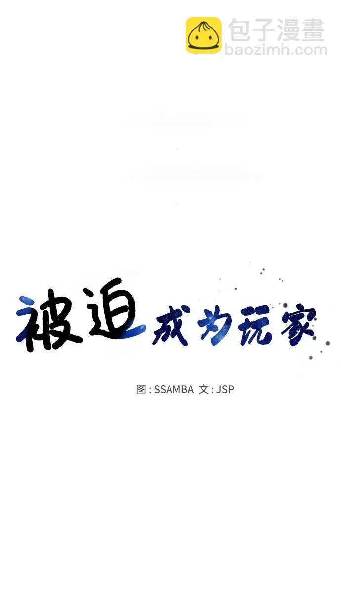 《被迫成为玩家》第2话图24