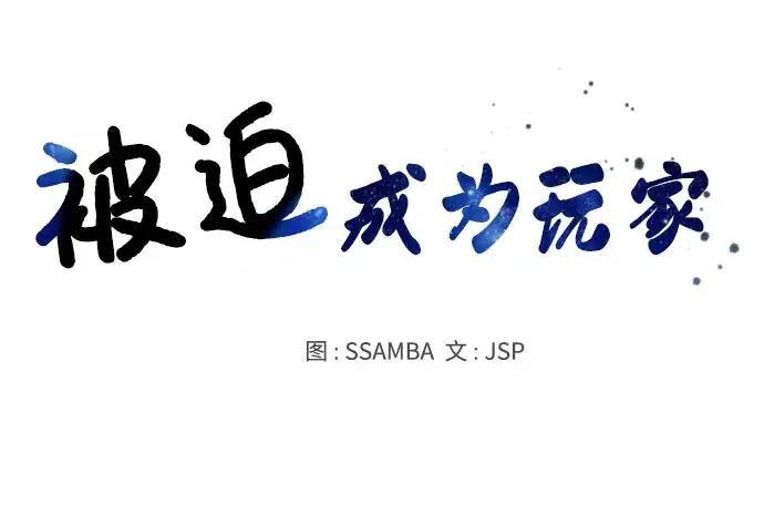 《被迫成为玩家》第48话图20