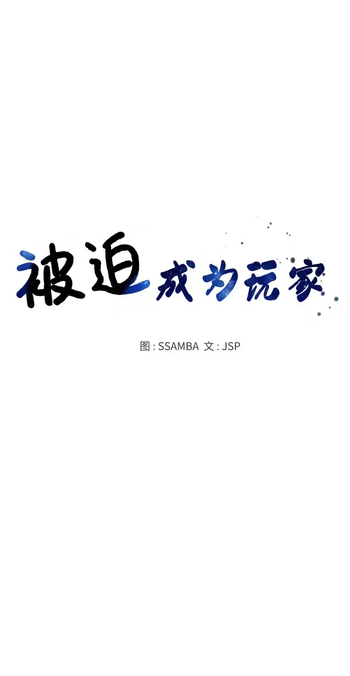 《被迫成为玩家》第50话图18