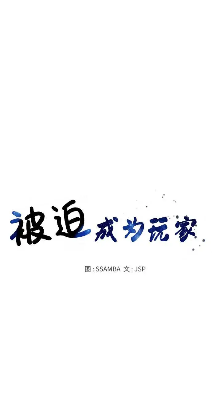 《被迫成为玩家》第51话图6