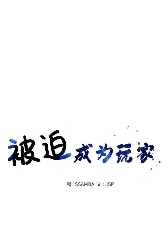 《被迫成为玩家》第53话图8