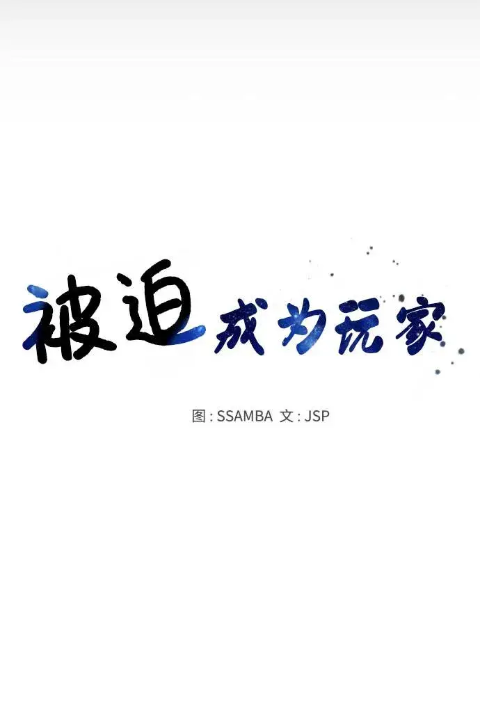 漫画《被迫成为玩家》第55话第30张图
