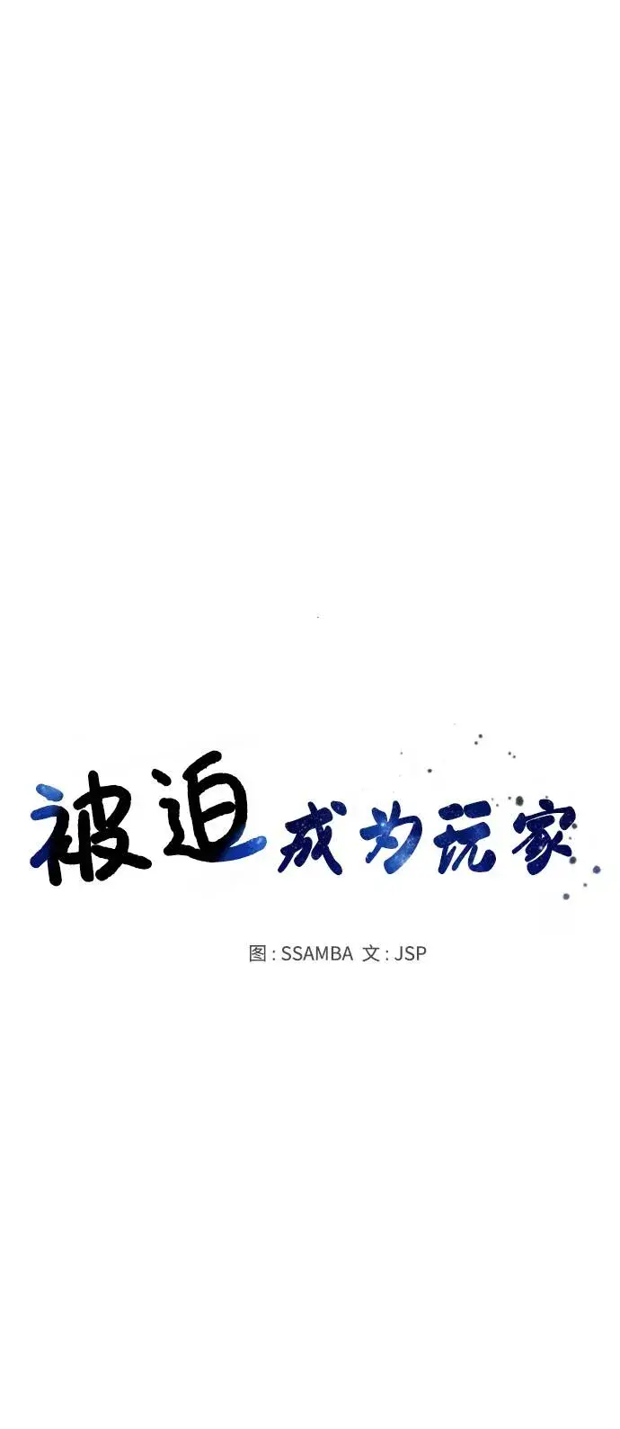 《被迫成为玩家》第56话图14