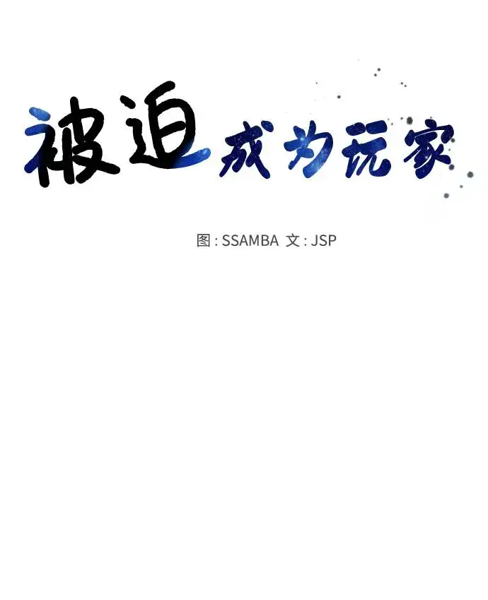 漫画《被迫成为玩家》第3话第5张图