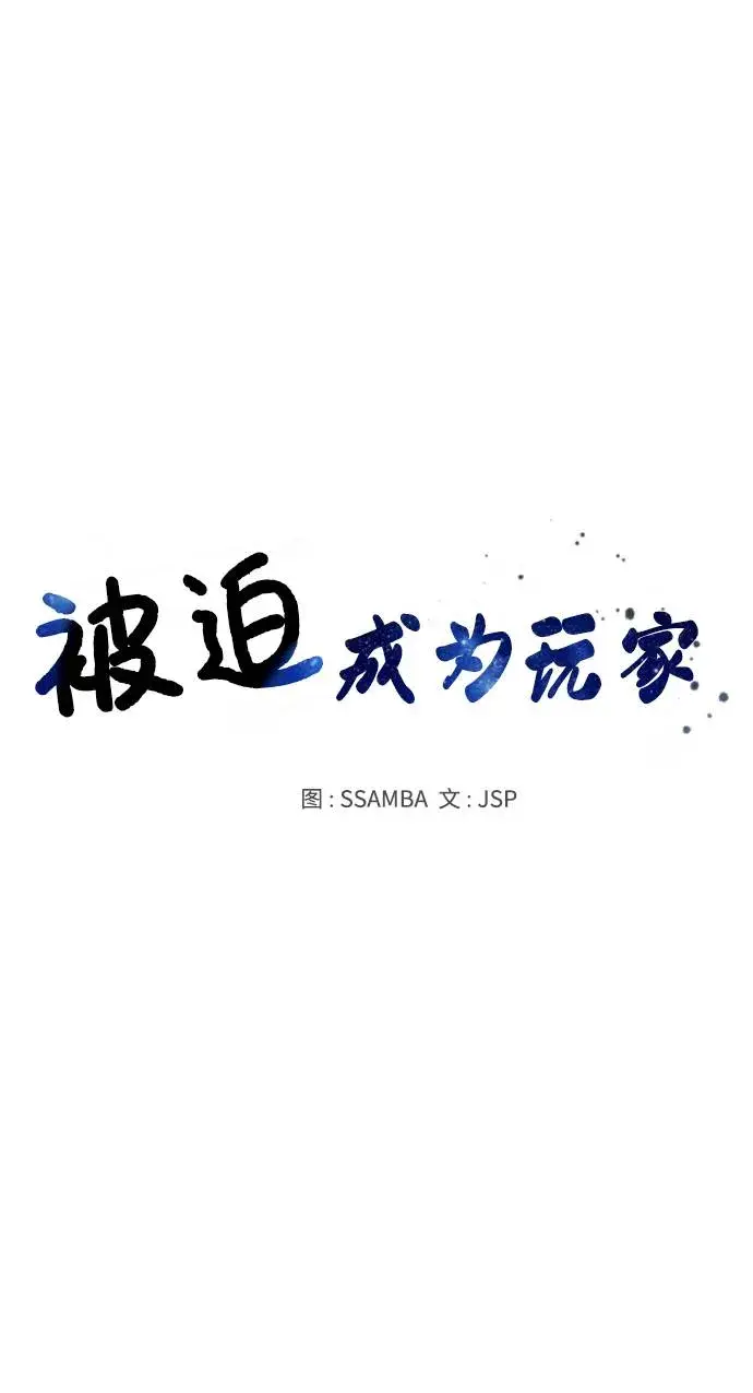《被迫成为玩家》第59话图20