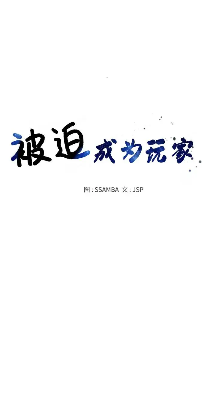 《被迫成为玩家》第61话图28