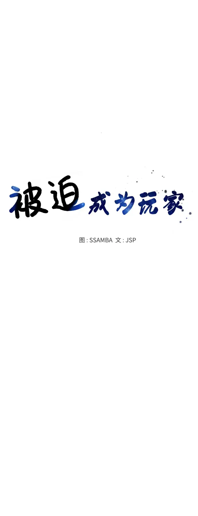 《被迫成为玩家》第62话图18
