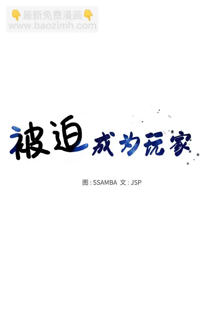 《被迫成为玩家》第4话图9