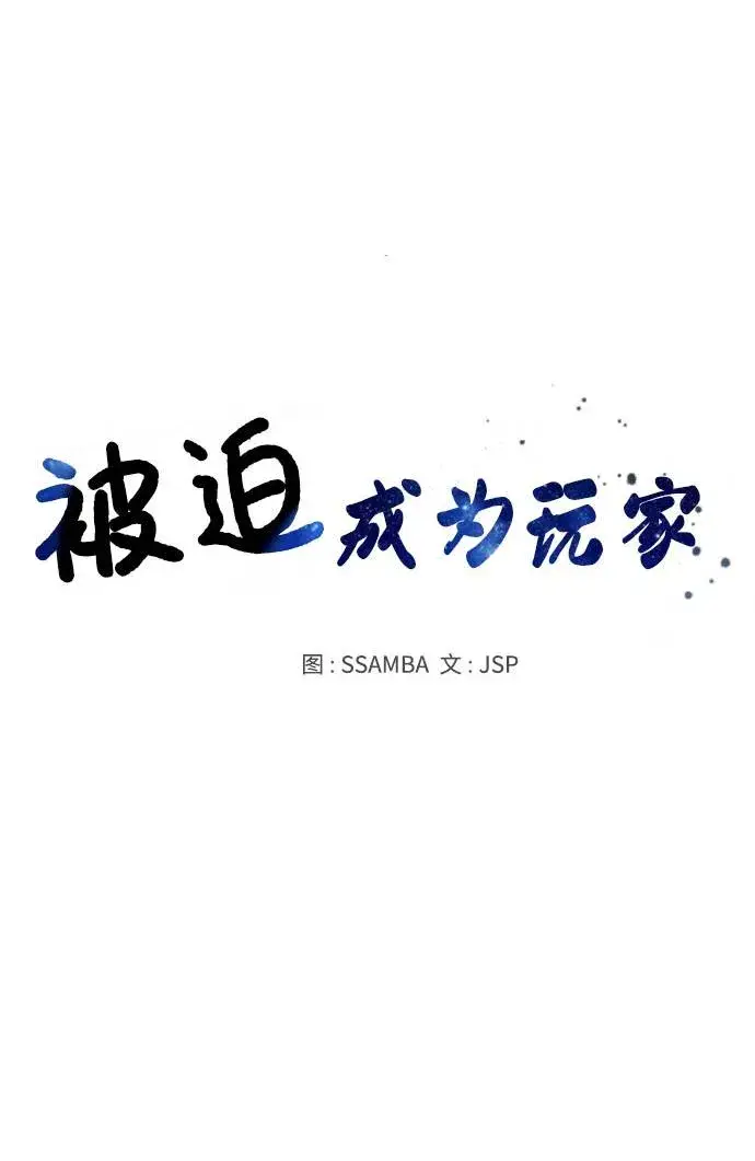 《被迫成为玩家》第5话图30