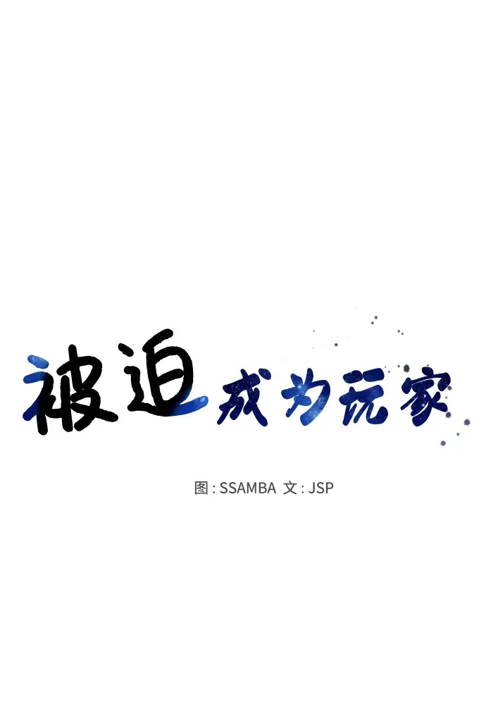 漫画《被迫成为玩家》第80话第5张图