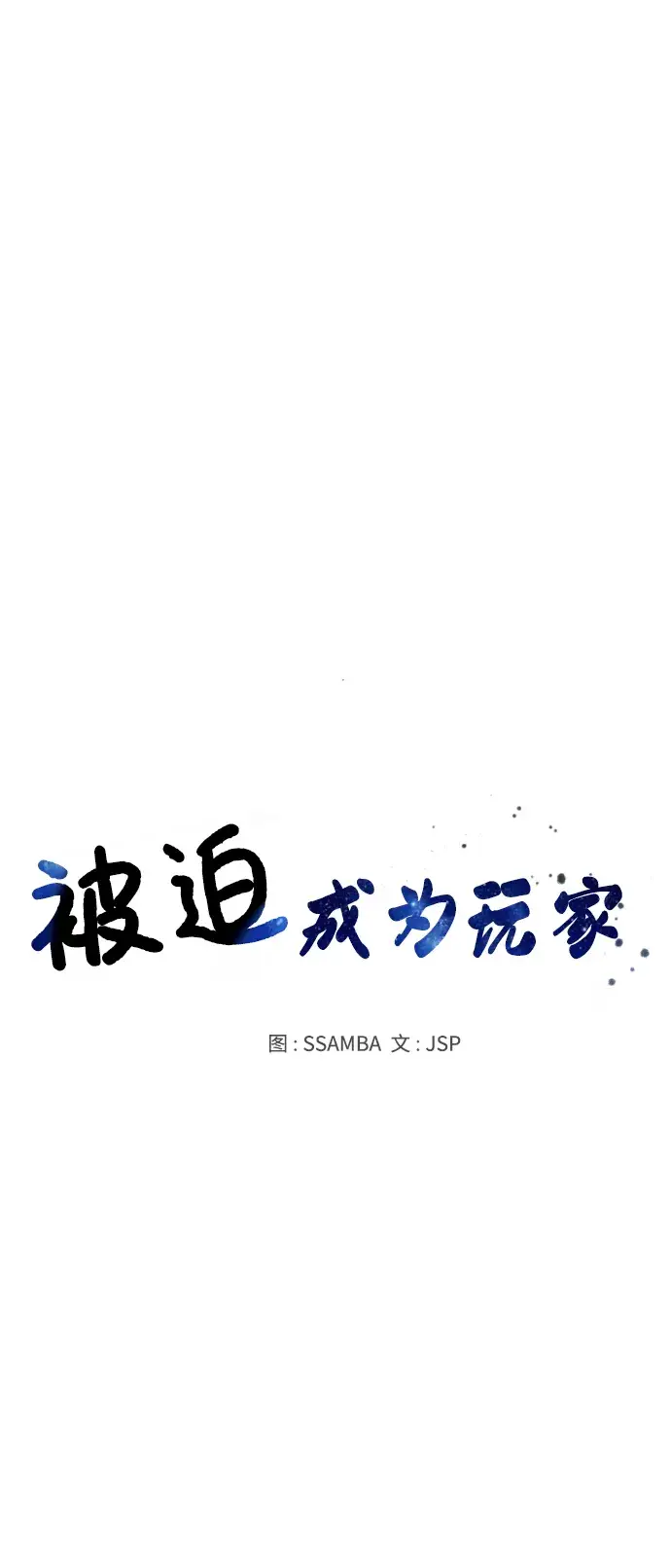 漫画《被迫成为玩家》第81话第17张图