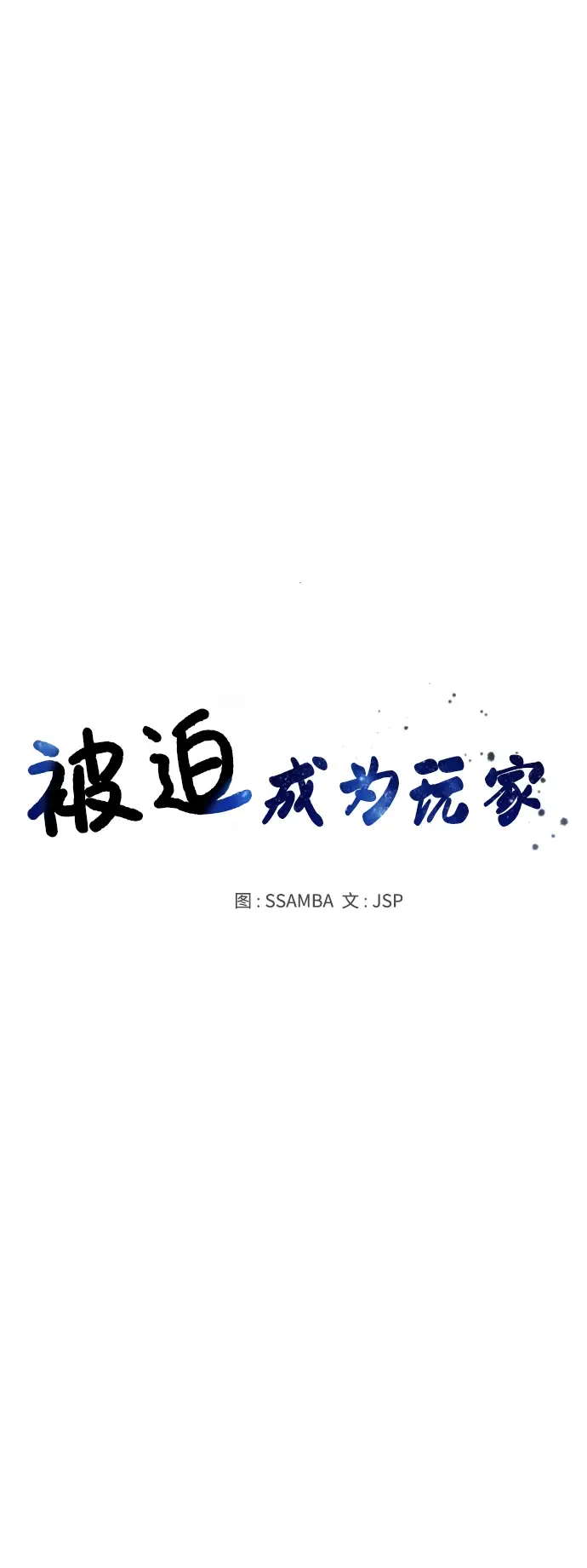 漫画《被迫成为玩家》第84话第30张图