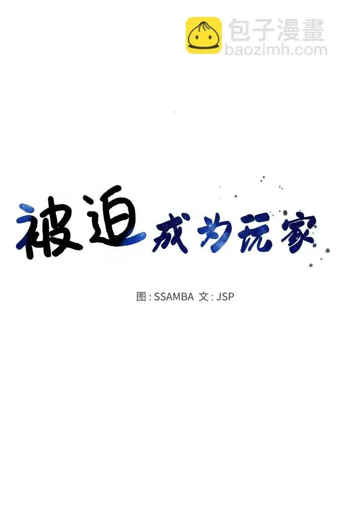 《被迫成为玩家》第6话图13