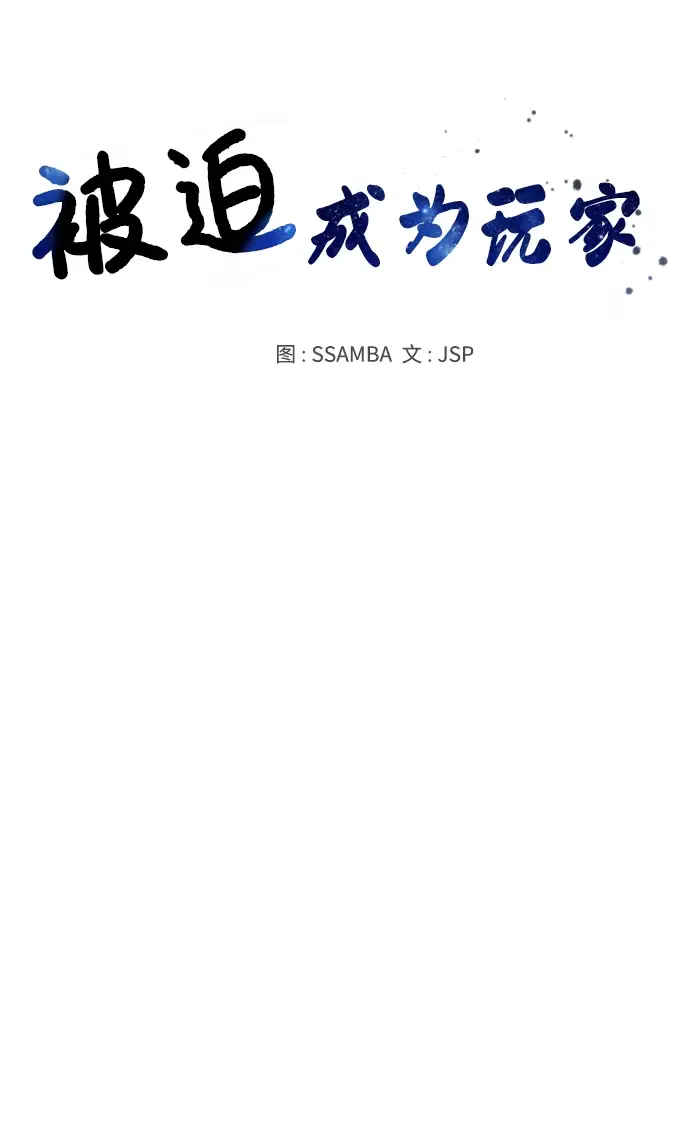 漫画《被迫成为玩家》第92话第10张图