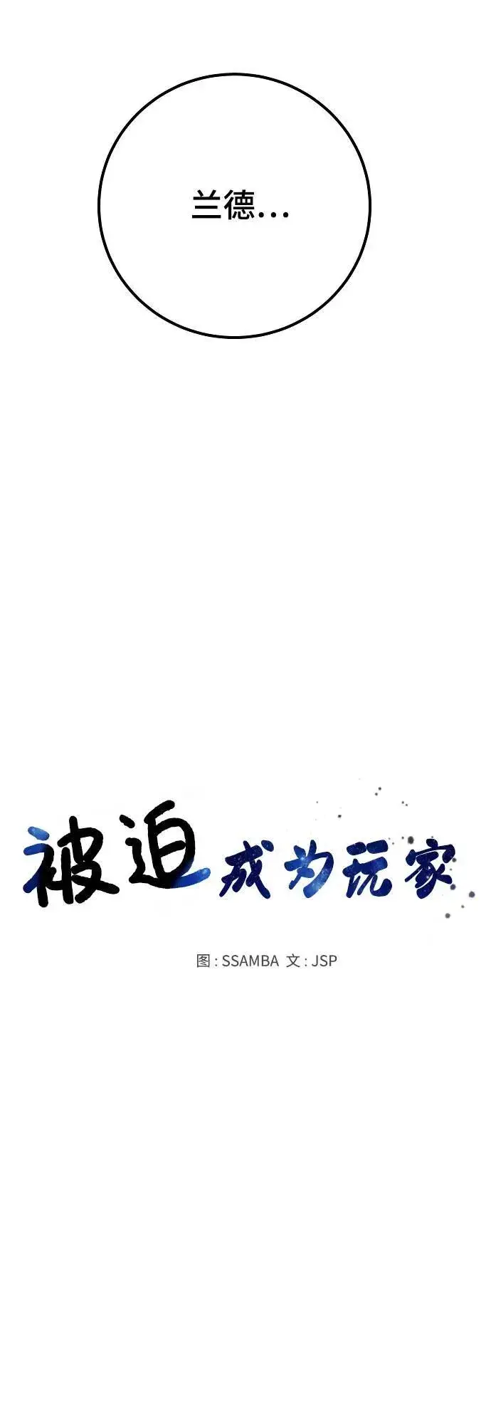 《被迫成为玩家》第171话图26