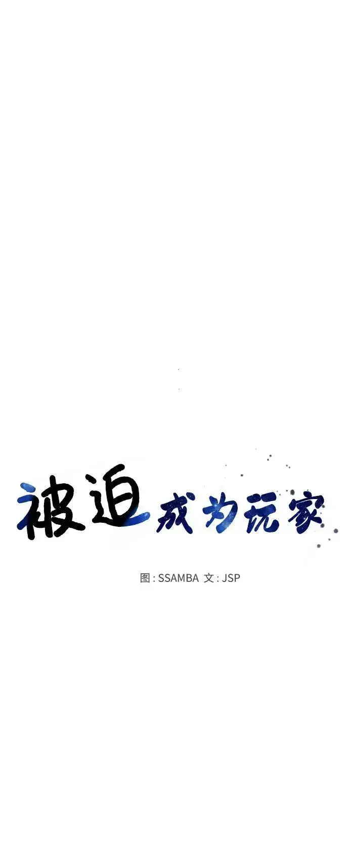 《被迫成为玩家》第174话图6