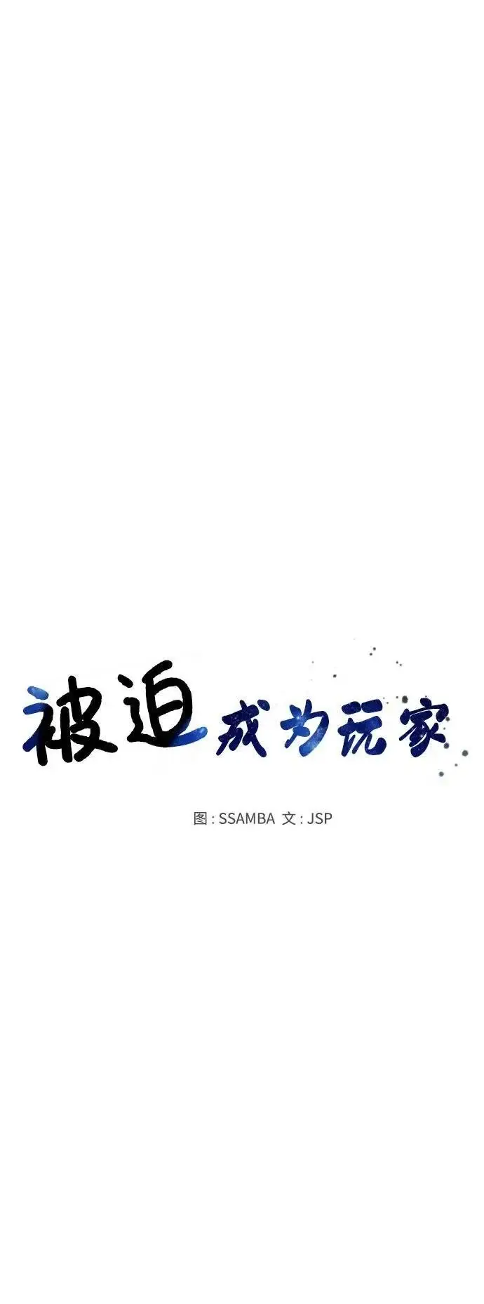 《被迫成为玩家》第187话图20