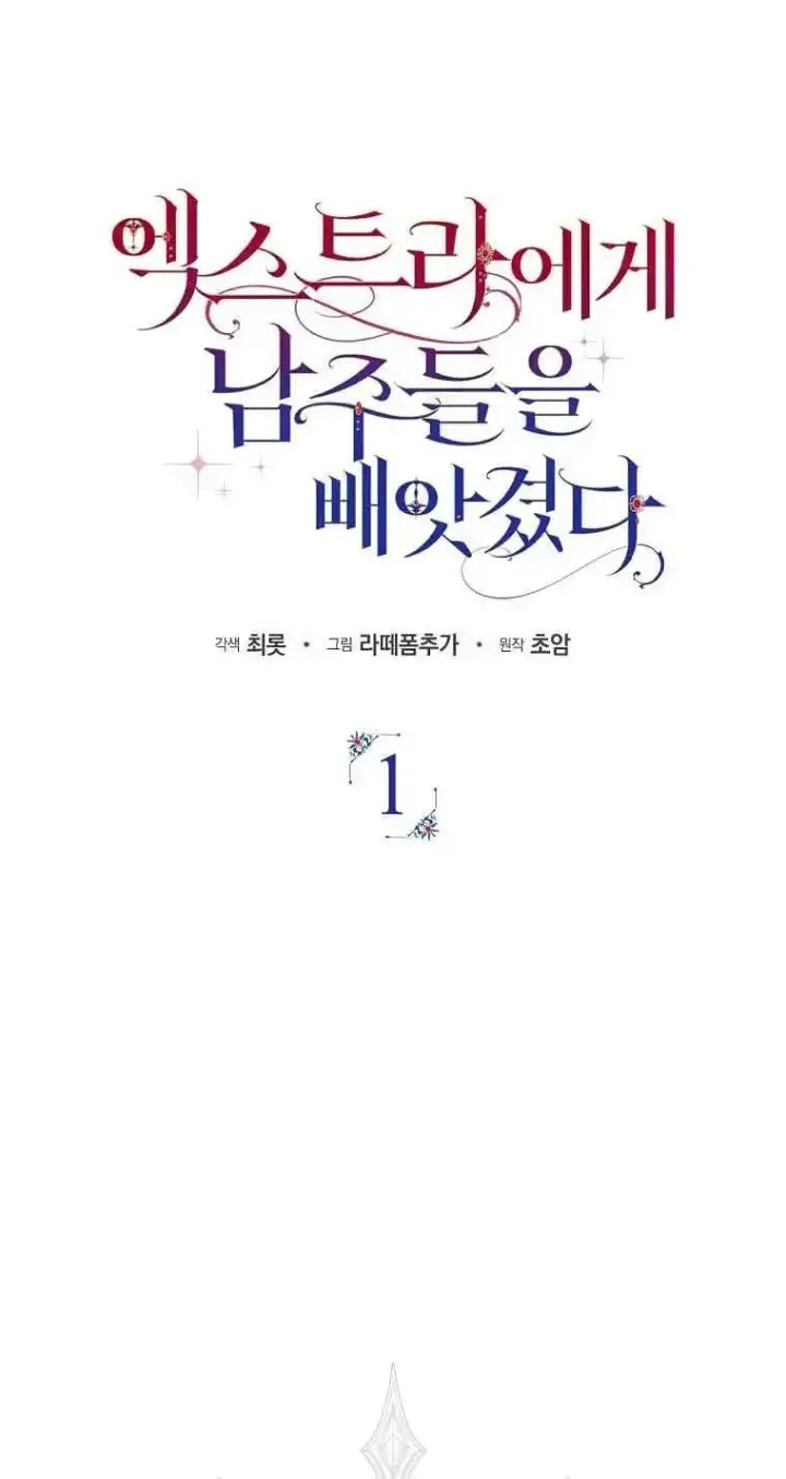 《被群演夺去了男主们》第01话图14