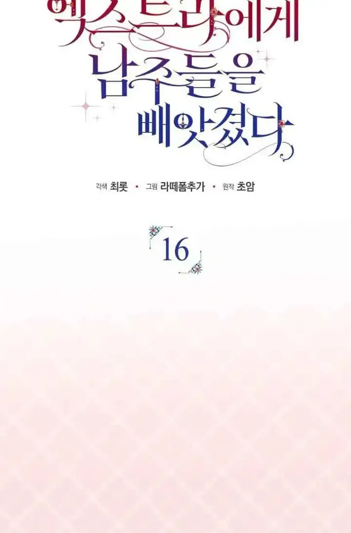 《被群演夺去了男主们》第16话图59
