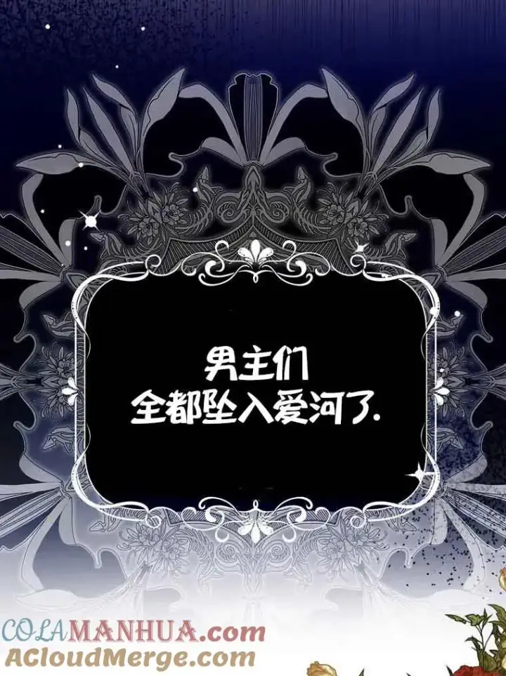 《被群演夺去了男主们》第02话图76