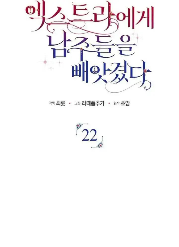 《被群演夺去了男主们》第22话图11