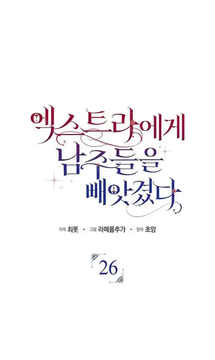 《被群演夺去了男主们》第26话图18