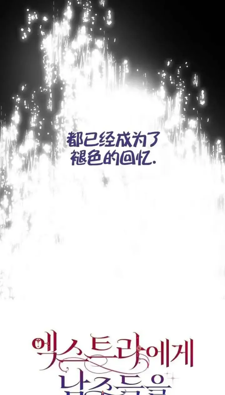 《被群演夺去了男主们》第04话图20