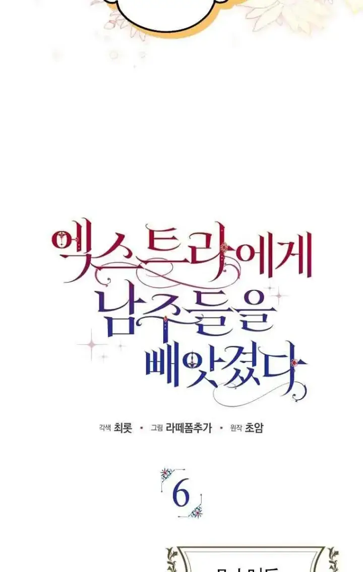 《被群演夺去了男主们》第06话图42