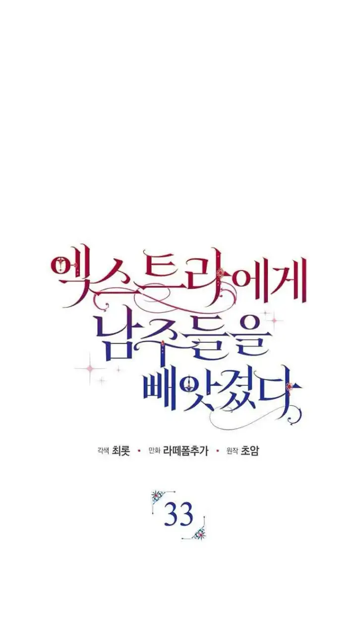 《被群演夺去了男主们》第33话图40