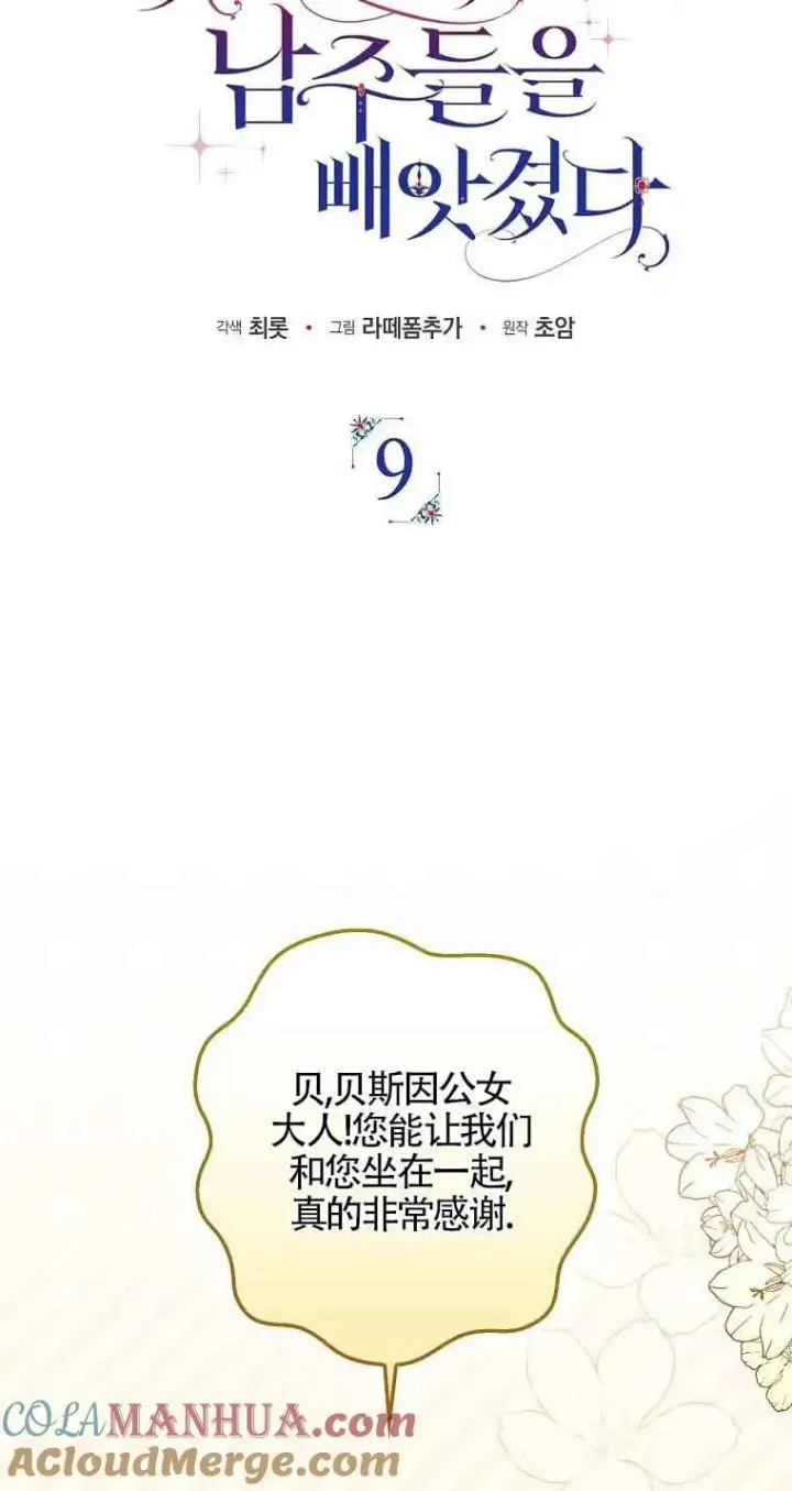 《被群演夺去了男主们》第09话图13