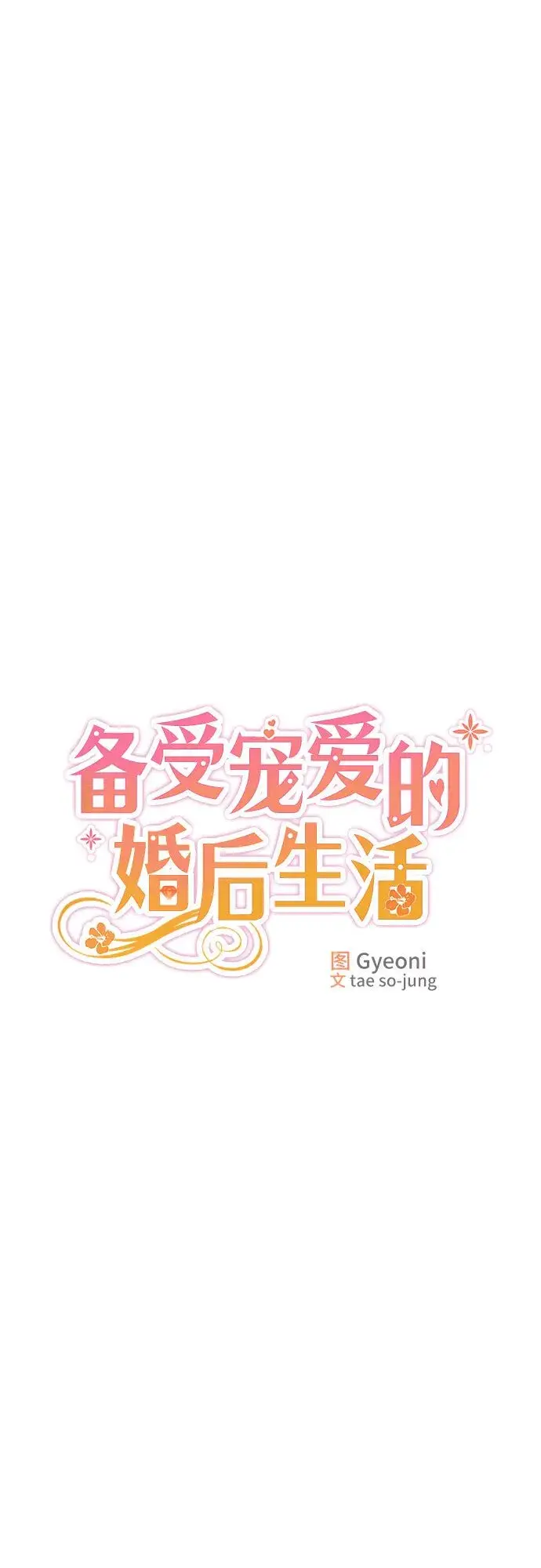 漫画《备受宠爱的婚后生活》第1话第17张图