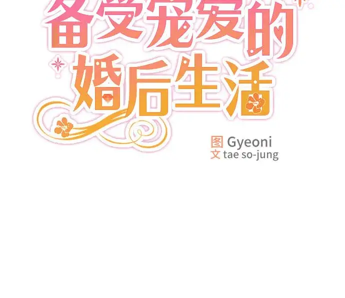 《备受宠爱的婚后生活》第4话图7