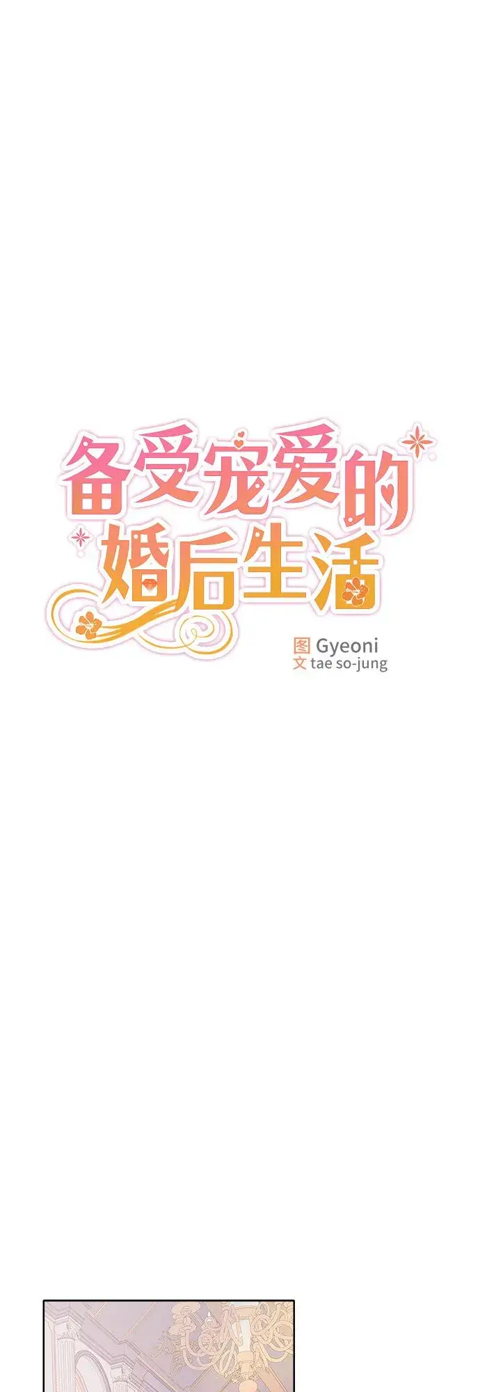 《备受宠爱的婚后生活》第5话图17