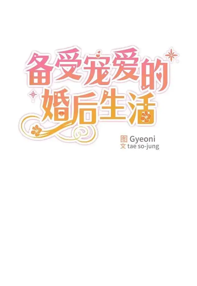 漫画《备受宠爱的婚后生活》第6话第25张图