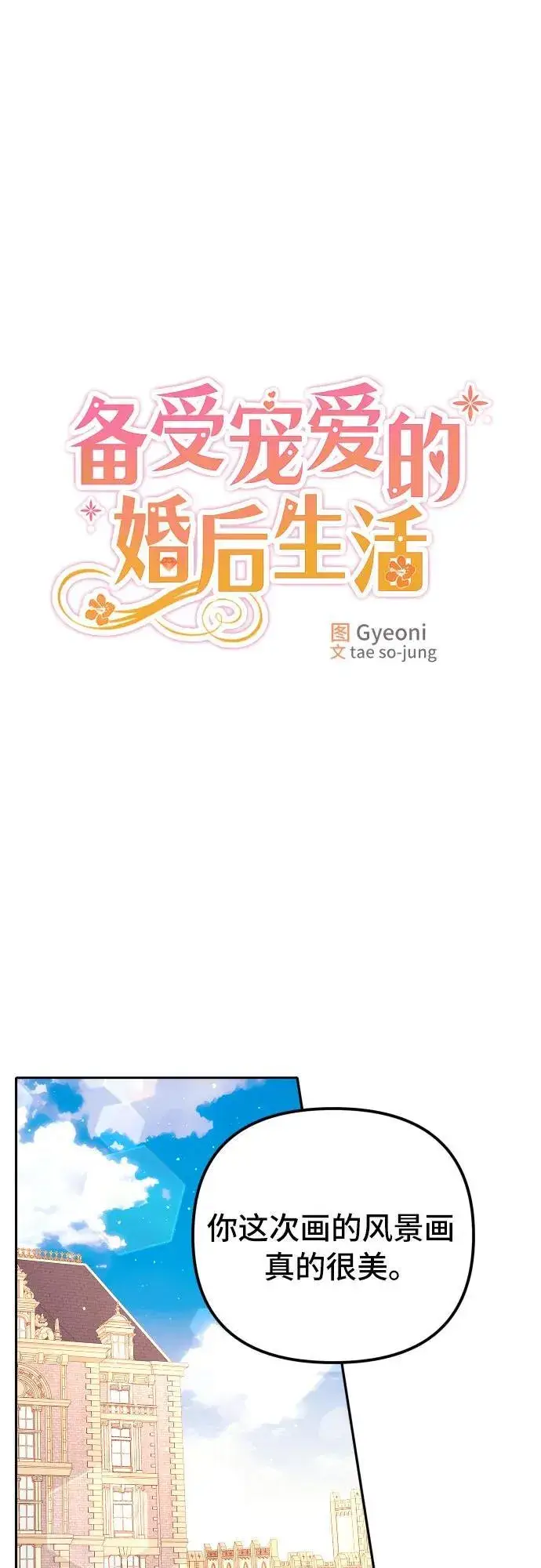 漫画《备受宠爱的婚后生活》第9话第24张图
