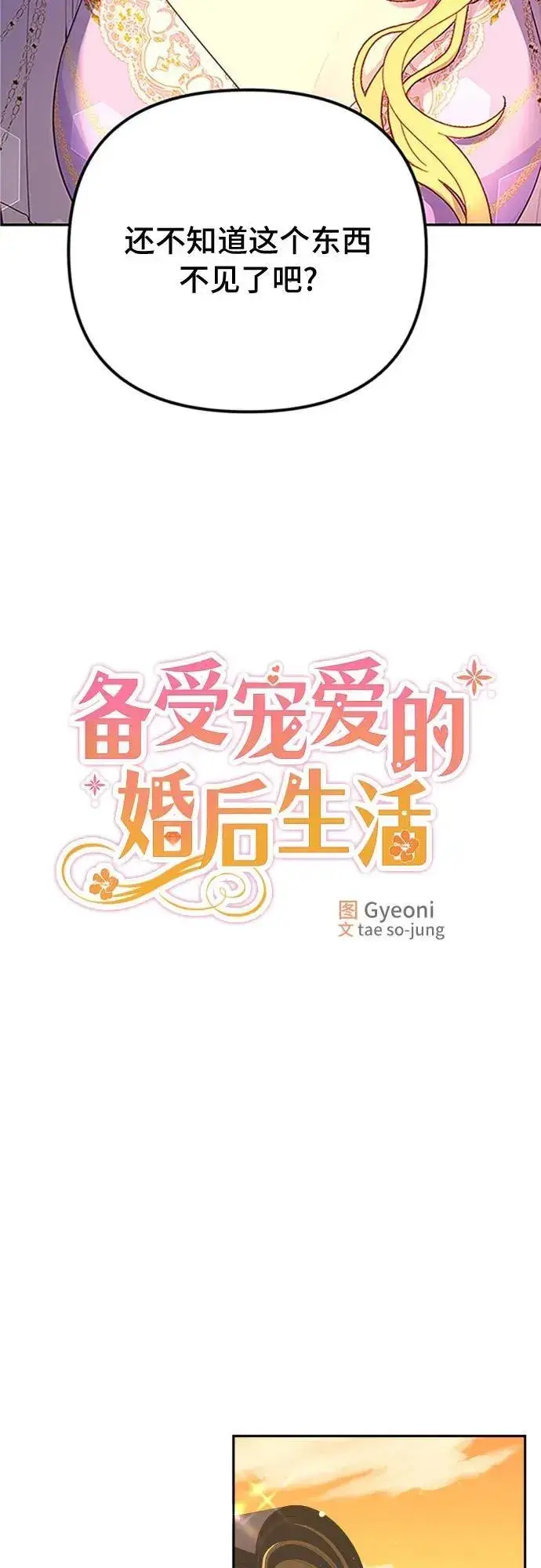 漫画《备受宠爱的婚后生活》第13话第3张图