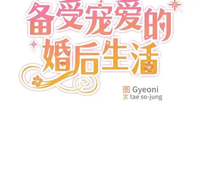 漫画《备受宠爱的婚后生活》第15话第7张图