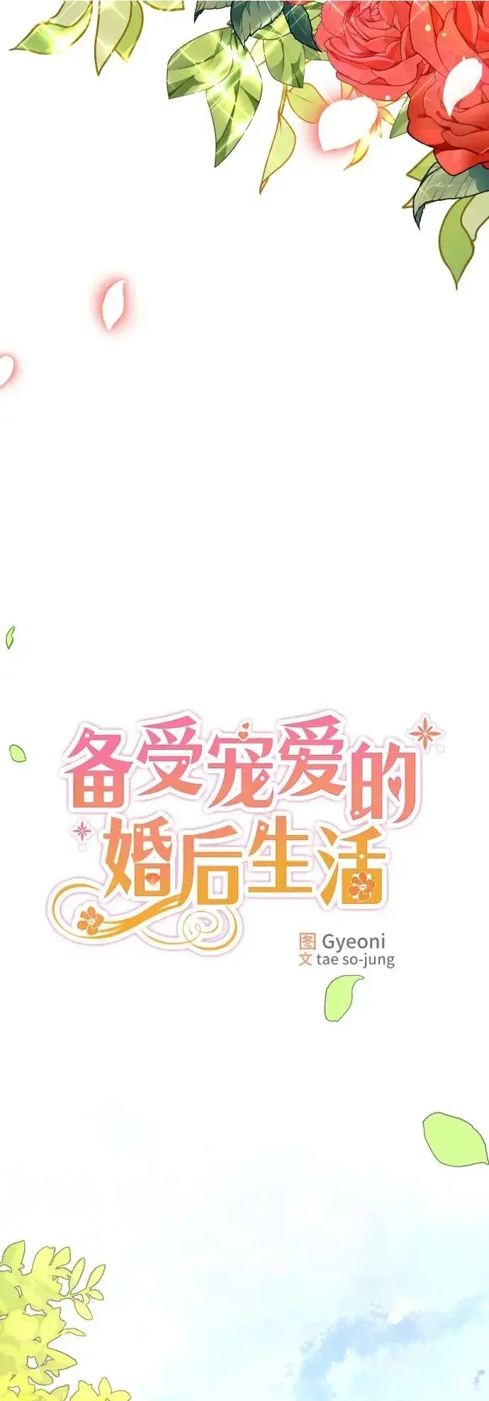 漫画《备受宠爱的婚后生活》第19话第37张图