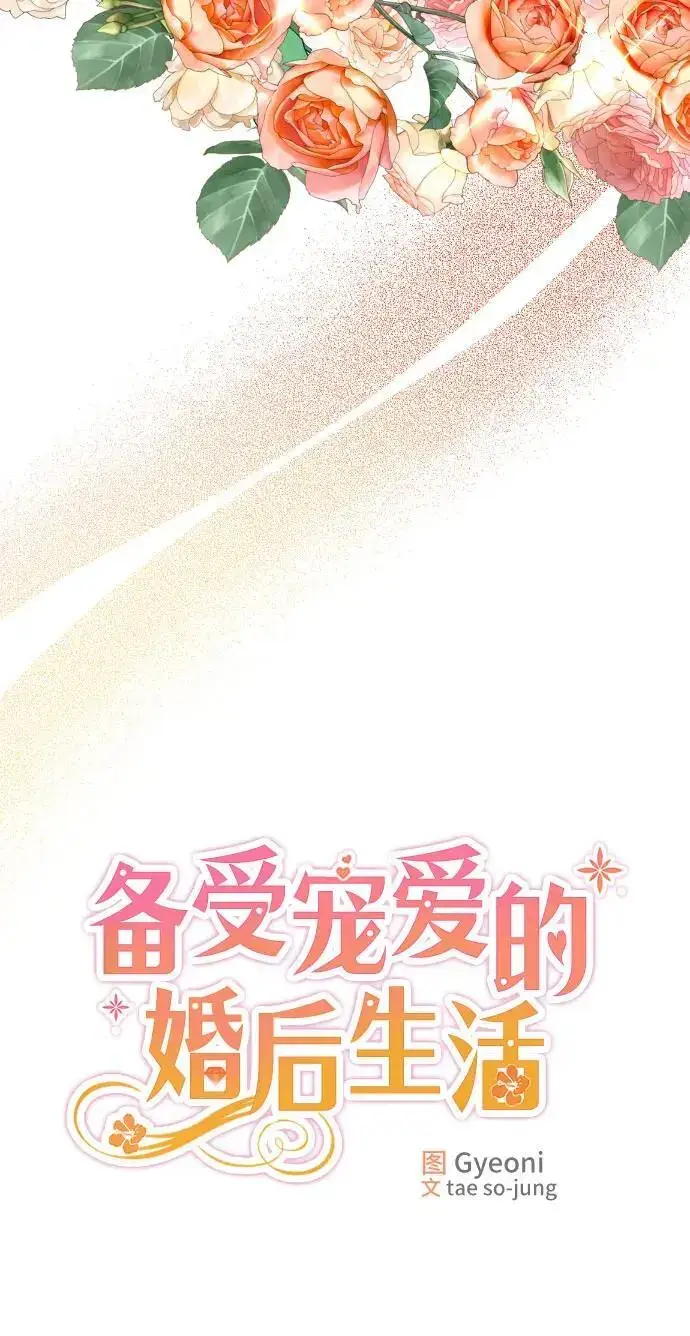 漫画《备受宠爱的婚后生活》第21话第26张图