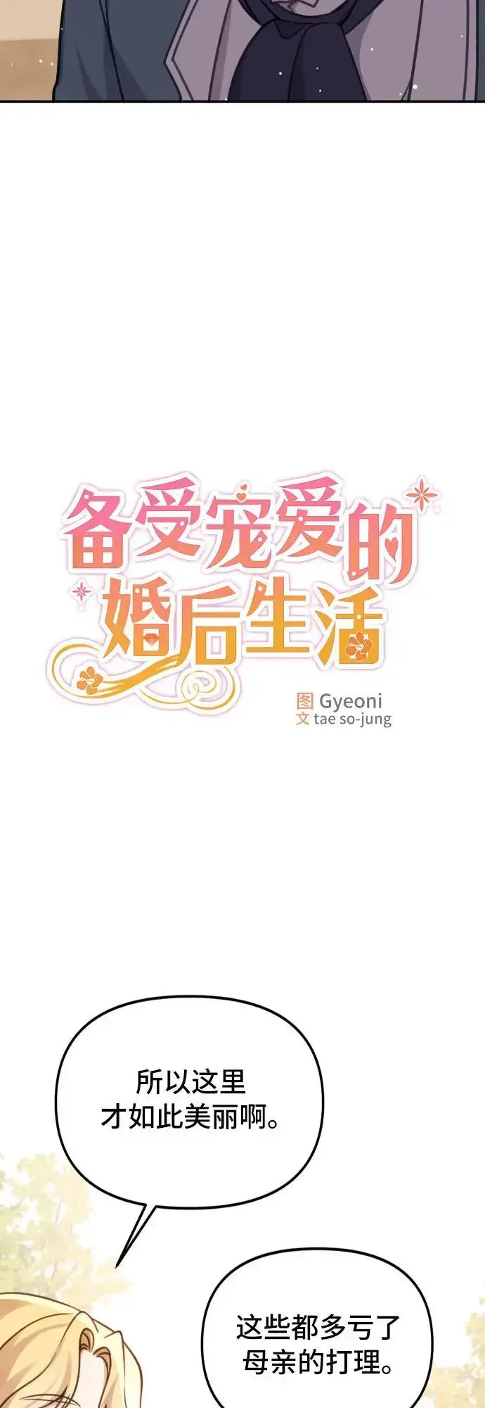 漫画《备受宠爱的婚后生活》第22话第35张图